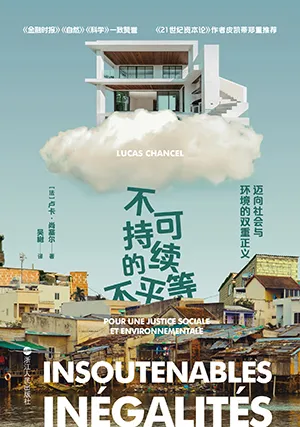 不可持续的不平等封面