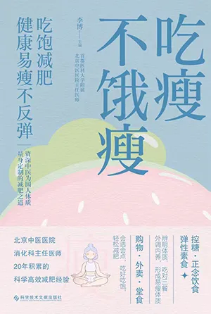 吃瘦不饿瘦（吃饱减肥，健康易瘦不反弹）封面