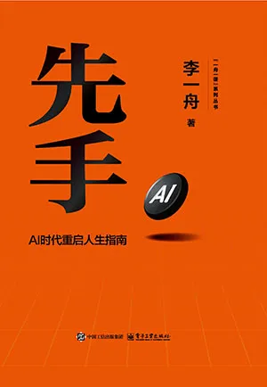 先手：AI时代重启人生指南封面