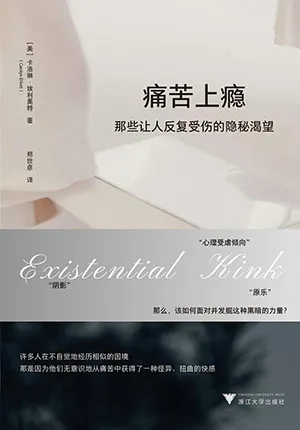 痛苦上瘾：那些让人反复受伤的隐秘渴望封面