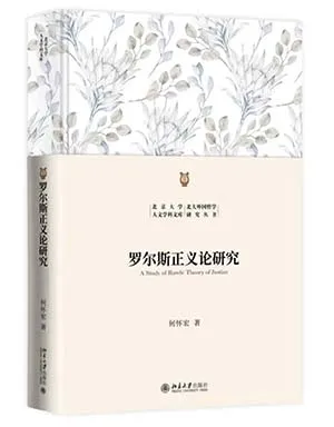 罗尔斯正义论研究封面