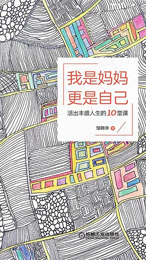 《我是妈妈更是自己:活出丰盛人生的10堂课》封面