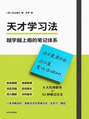 天才学习法封面