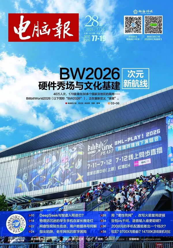 《电脑报（2026年第28期）》封面