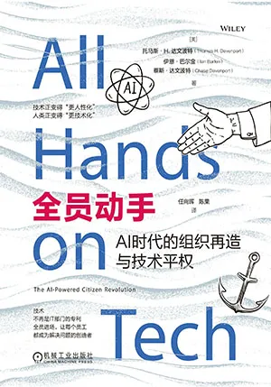 全员动手：AI时代的组织再造与技术平权封面