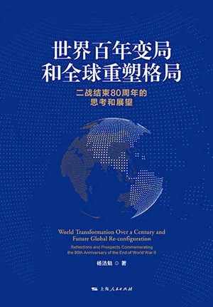 世界百年变局和全球重塑格局封面