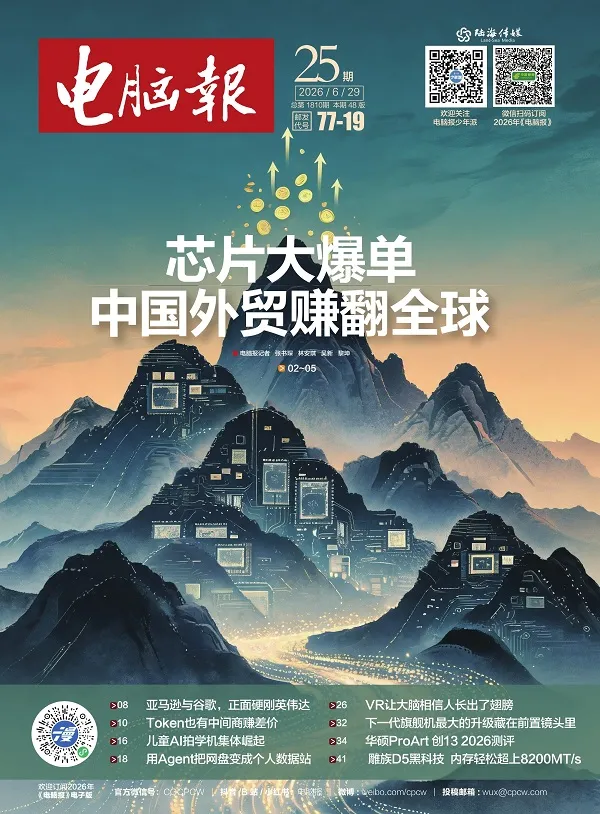 《电脑报（2026年第25期）》封面