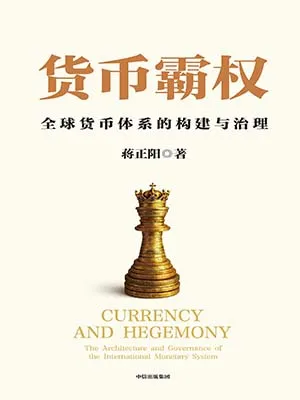 货币霸权封面