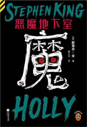 恶魔地下室封面