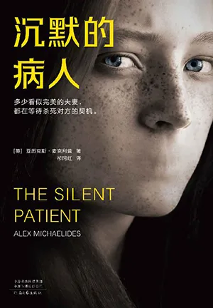 《沉默的病人》封面