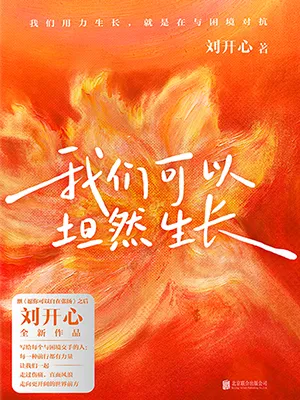 《我们可以坦然生长》封面