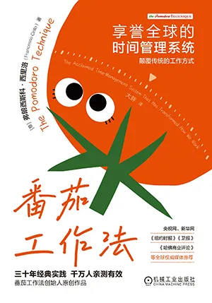 《番茄工作法:享誉全球的时间管理系统》封面
