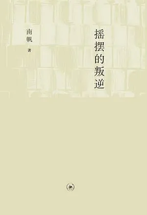 摇摆的叛逆封面