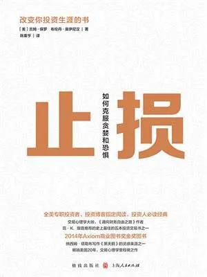 《止损:如何克服贪婪和恐惧》封面