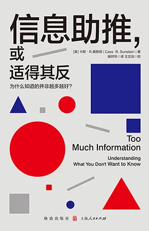 《信息助推,或适得其反:为什么知道的并非越多越好?》封面