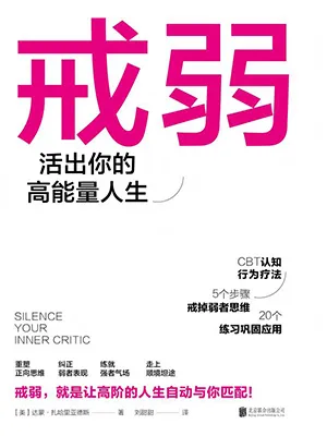 戒弱：活出你的高能量人生封面
