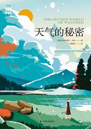 天气的秘密封面