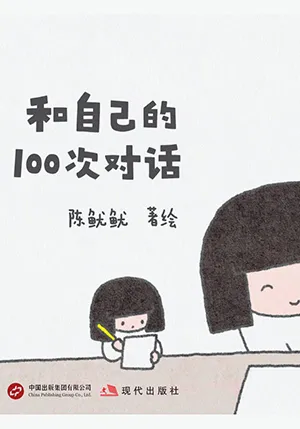 《和自己的100次对话》封面
