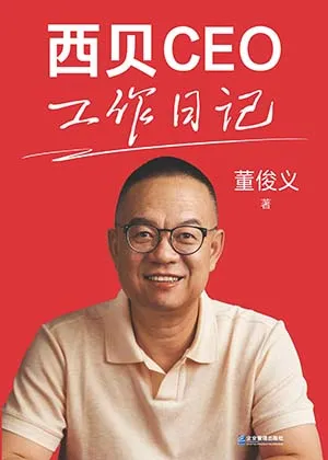 西贝CEO工作日记封面