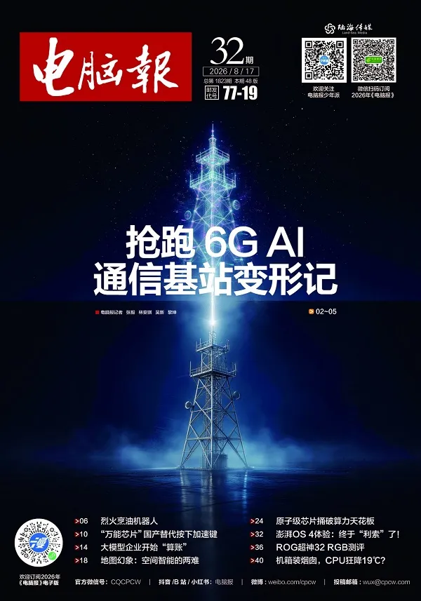 《电脑报(2026年第32期)》封面