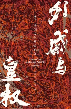 外戚与皇权：中国古代外戚政治封面