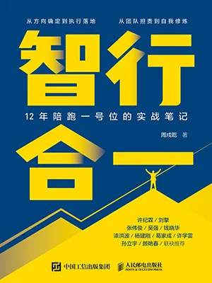 智行合一：12年陪跑一号位的实战笔记封面