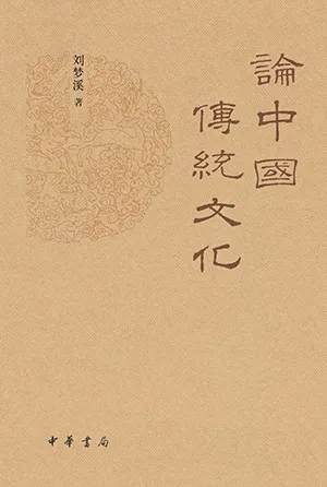 《论中国传统文化》封面