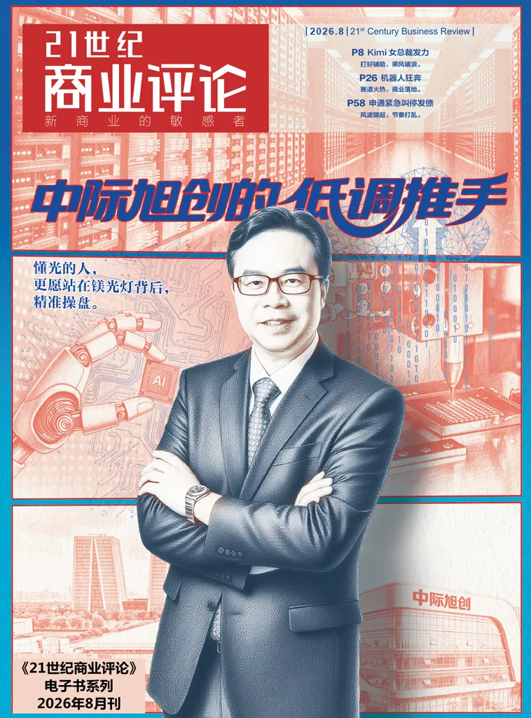《21世纪商业评论（2026年第8期）》封面