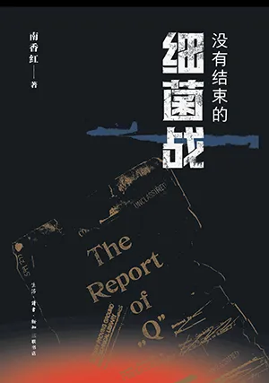 没有结束的细菌战封面