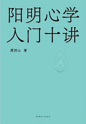 《阳明心学入门十讲》封面