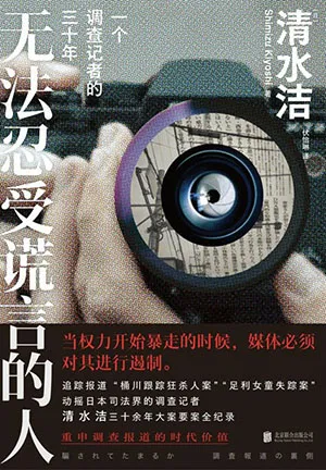 无法忍受谎言的人封面