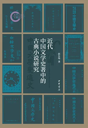 《近代中国文学史著中的古典小说研究》封面