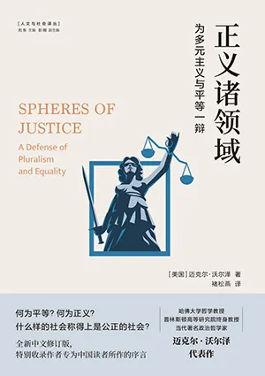 正义诸领域：为多元主义与平等一辩封面