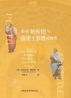 聆听柏拉图与亚里士多德论理性封面