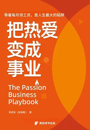 把热爱变成事业封面