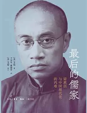 《最后的儒家:梁漱溟与中国现代化的两难》封面