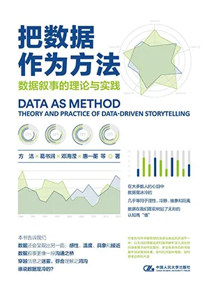 把数据作为方法电子书封面