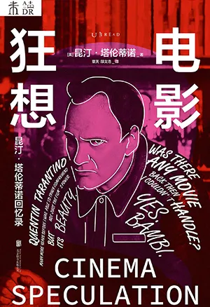 《电影狂想:昆汀·塔伦蒂诺回忆录》封面