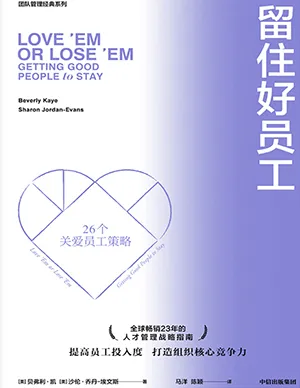 留住好员工（新版）封面