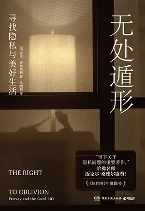 《无处遁形:寻找隐私与美好生活》封面