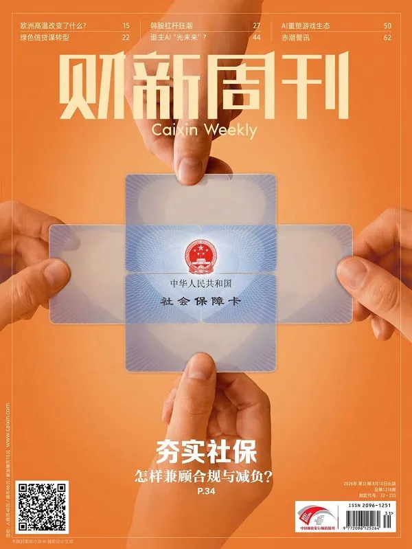 财新周刊（2026年第31期）PDF版封面