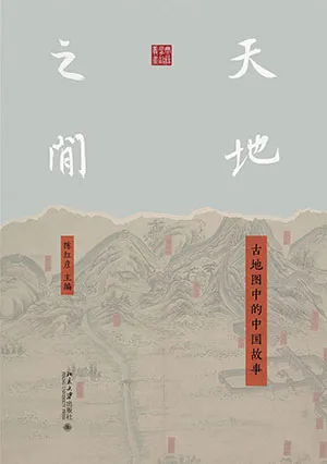 天地之间：古地图中的中国故事封面