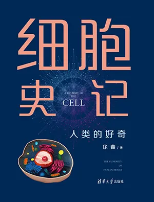 细胞史记：人类的好奇封面
