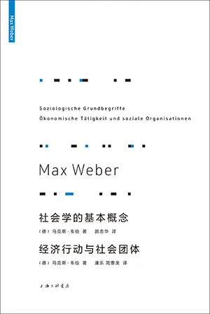 社会学的基本概念　经济行动与社会团体封面