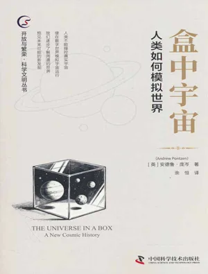 盒中宇宙：人类如何模拟世界封面