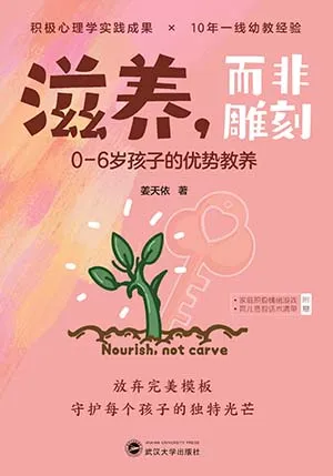 《滋养,而非雕刻:0-6岁孩子的优势教养》封面