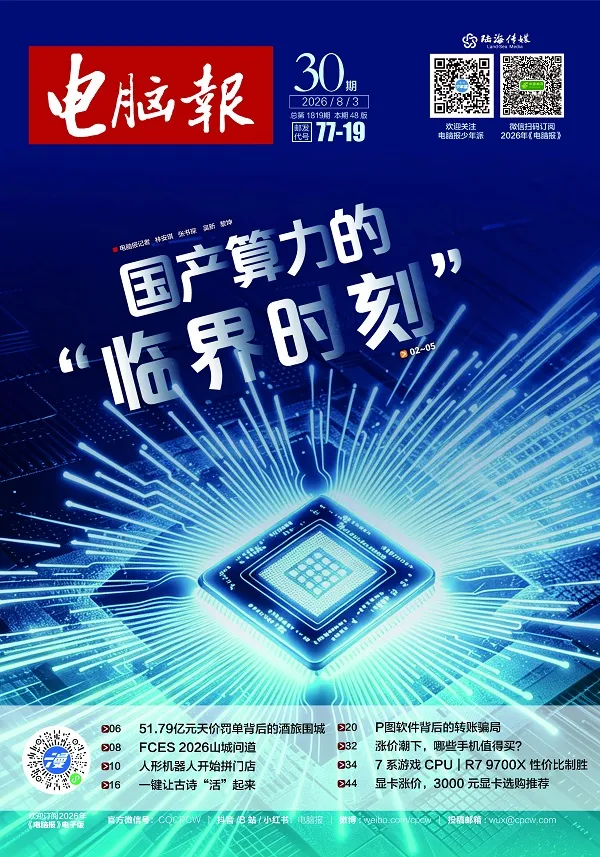 《电脑报（2026年第30期）》封面