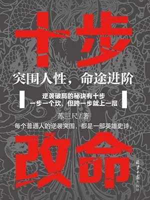 十步改命：突围人性，命途进阶封面