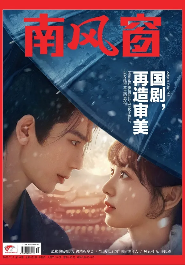 南风窗（2026年第16期）封面