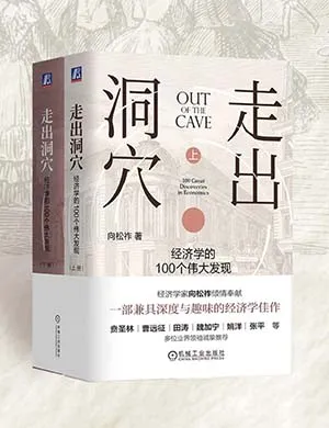 走出洞穴：经济学的100个伟大发现（上下册）封面